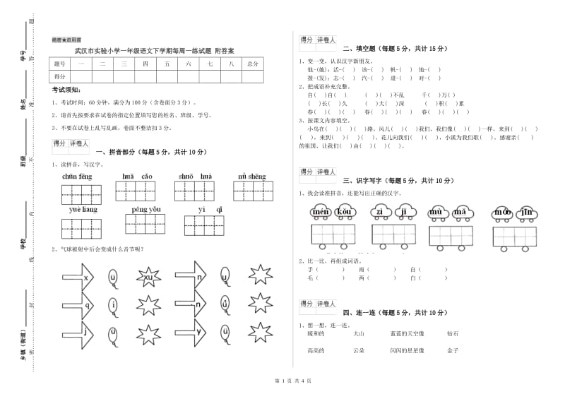 武汉市实验小学一年级语文下学期每周一练试题 附答案.doc_第1页