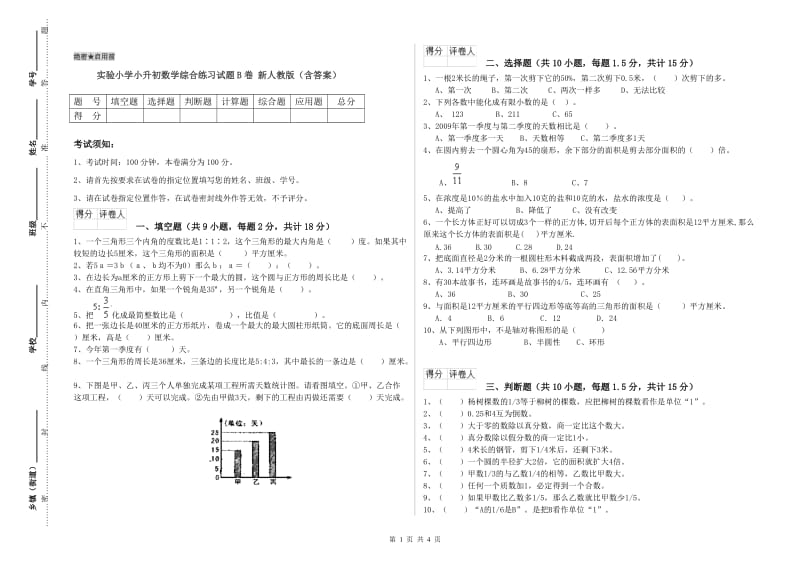 实验小学小升初数学综合练习试题B卷 新人教版（含答案）.doc_第1页