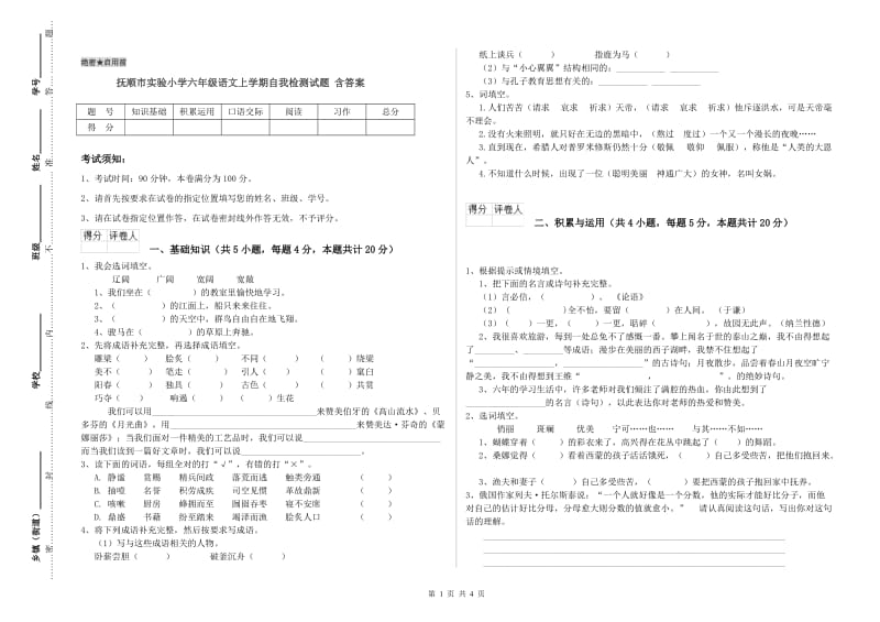 抚顺市实验小学六年级语文上学期自我检测试题 含答案.doc_第1页