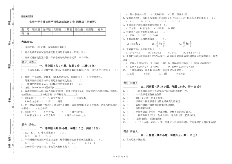 实验小学小升初数学强化训练试题C卷 湘教版（附解析）.doc_第1页