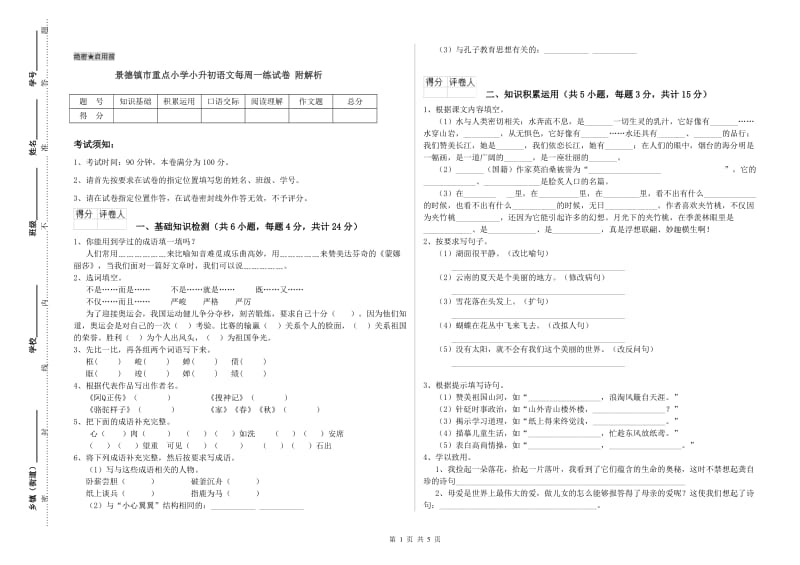 景德镇市重点小学小升初语文每周一练试卷 附解析.doc_第1页