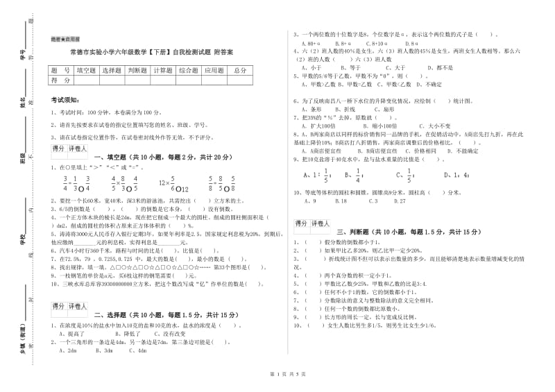 常德市实验小学六年级数学【下册】自我检测试题 附答案.doc_第1页