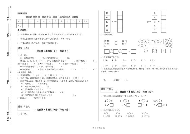 揭阳市2020年一年级数学下学期开学检测试卷 附答案.doc_第1页