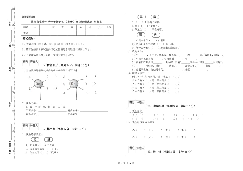 德阳市实验小学一年级语文【上册】自我检测试题 附答案.doc_第1页