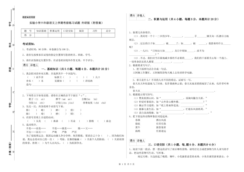 实验小学六年级语文上学期考前练习试题 外研版（附答案）.doc_第1页