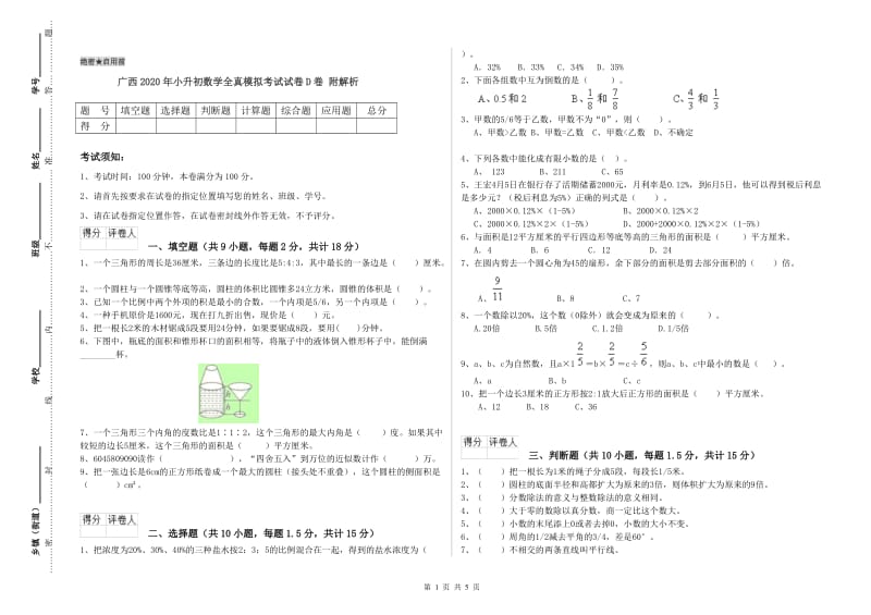 广西2020年小升初数学全真模拟考试试卷D卷 附解析.doc_第1页