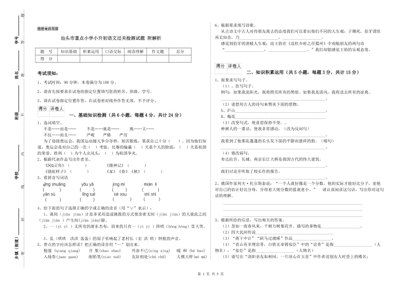 汕头市重点小学小升初语文过关检测试题 附解析.doc_第1页