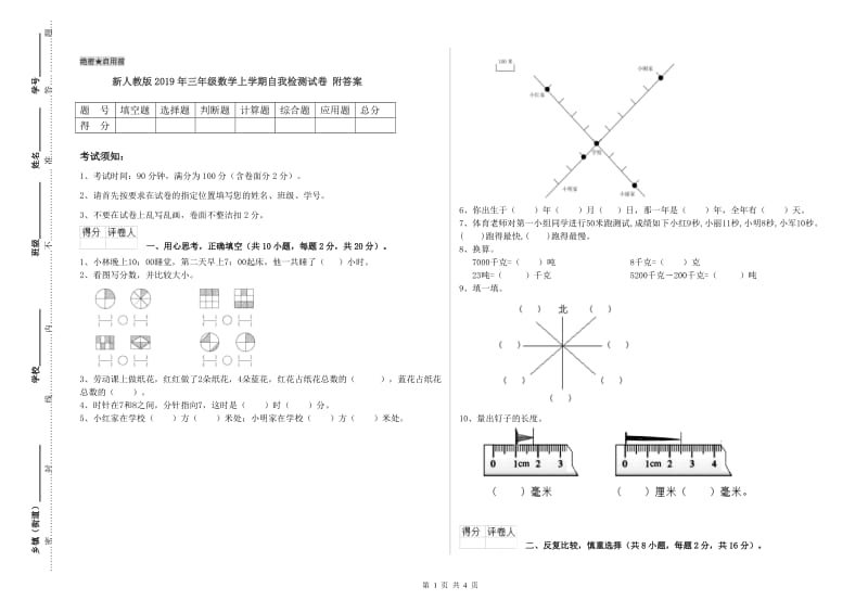 新人教版2019年三年级数学上学期自我检测试卷 附答案.doc_第1页