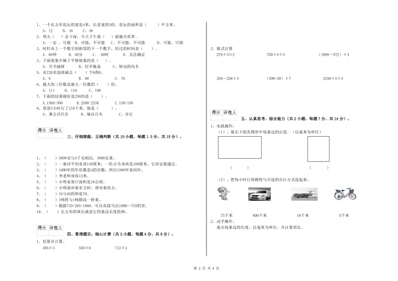 新人教版2019年三年级数学上学期自我检测试卷 附答案.doc_第2页