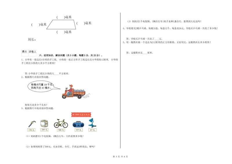 新人教版2019年三年级数学上学期自我检测试卷 附答案.doc_第3页