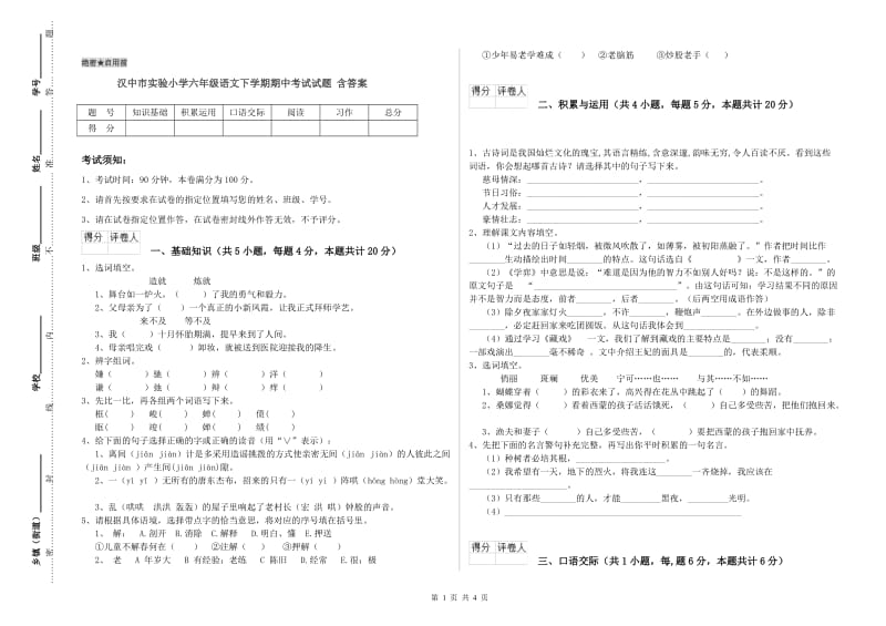 汉中市实验小学六年级语文下学期期中考试试题 含答案.doc_第1页