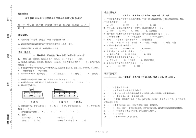 新人教版2020年三年级数学上学期综合检测试卷 附解析.doc_第1页