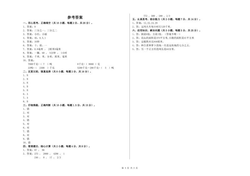 新人教版2020年三年级数学上学期综合检测试卷 附解析.doc_第3页