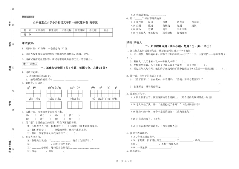 山东省重点小学小升初语文每日一练试题D卷 附答案.doc_第1页