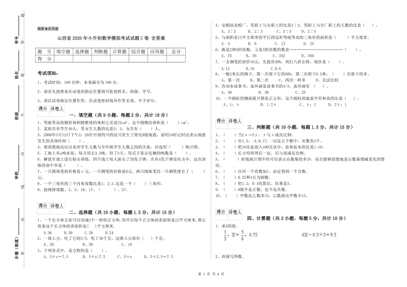 山西省2020年小升初数学模拟考试试题C卷 含答案.doc_第1页