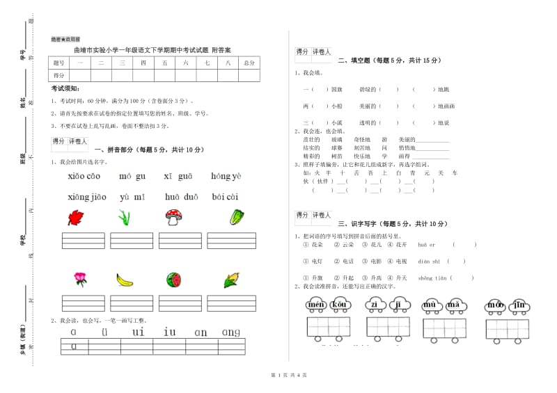 曲靖市实验小学一年级语文下学期期中考试试题 附答案.doc_第1页