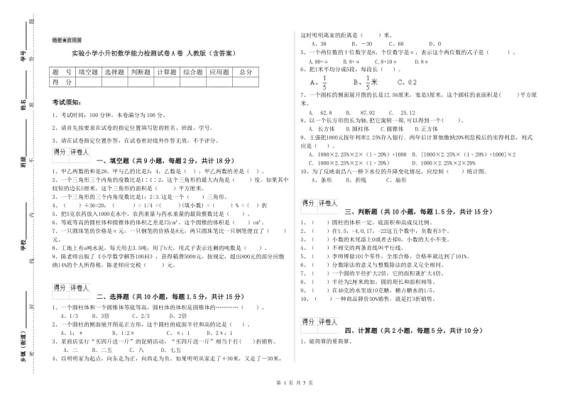 实验小学小升初数学能力检测试卷A卷 人教版（含答案）.doc_第1页