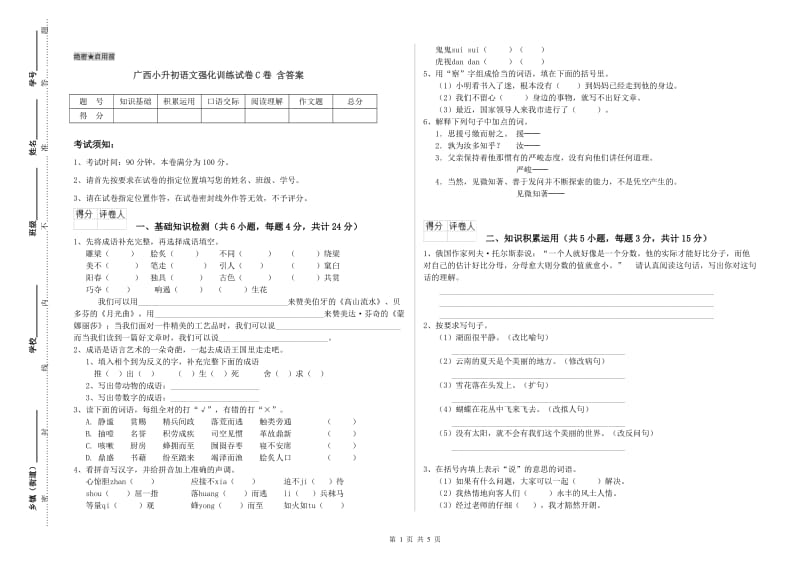 广西小升初语文强化训练试卷C卷 含答案.doc_第1页