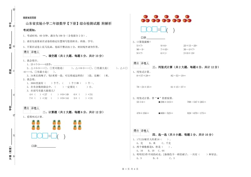 山东省实验小学二年级数学【下册】综合检测试题 附解析.doc_第1页