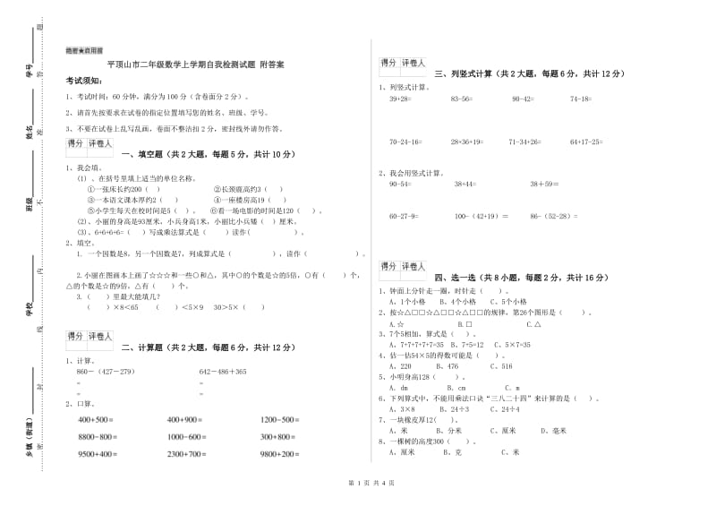 平顶山市二年级数学上学期自我检测试题 附答案.doc_第1页