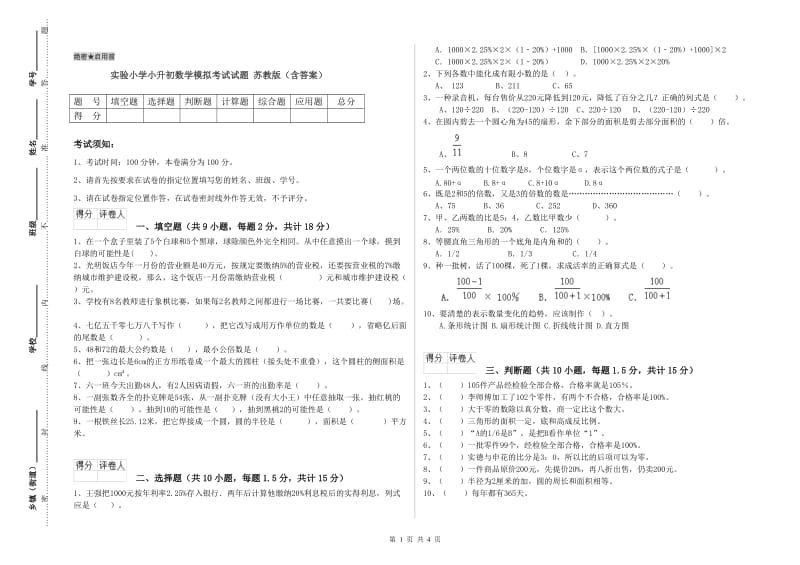 实验小学小升初数学模拟考试试题 苏教版（含答案）.doc_第1页