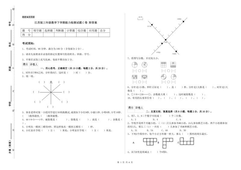 江苏版三年级数学下学期能力检测试题C卷 附答案.doc_第1页