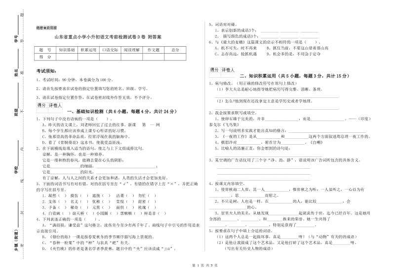 山东省重点小学小升初语文考前检测试卷D卷 附答案.doc_第1页