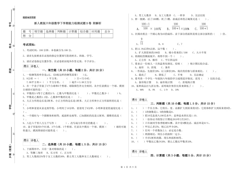 新人教版六年级数学下学期能力检测试题B卷 附解析.doc_第1页