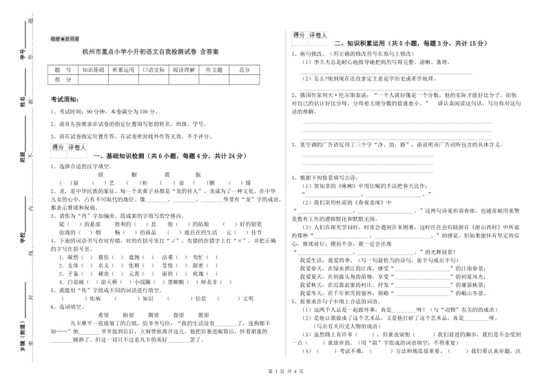 杭州市重点小学小升初语文自我检测试卷 含答案.doc_第1页