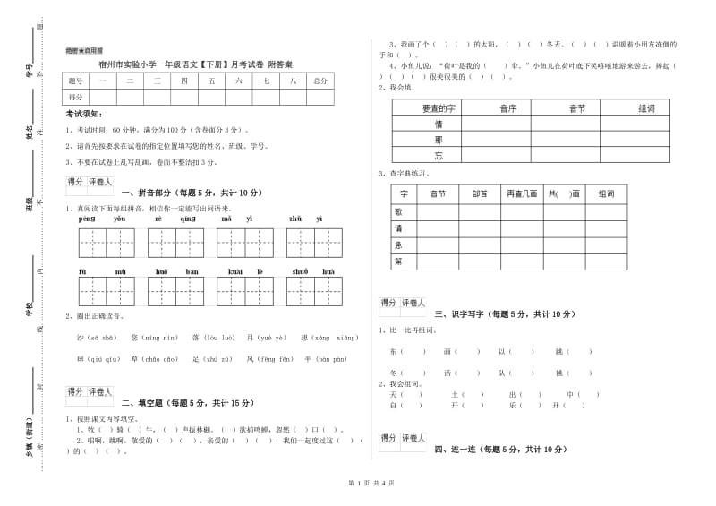 宿州市实验小学一年级语文【下册】月考试卷 附答案.doc_第1页