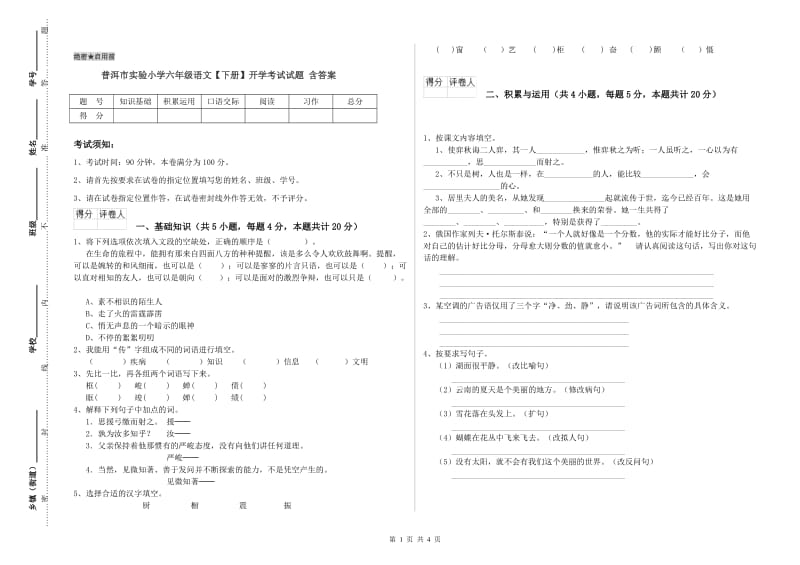 普洱市实验小学六年级语文【下册】开学考试试题 含答案.doc_第1页