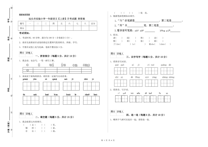 汕头市实验小学一年级语文【上册】月考试题 附答案.doc_第1页