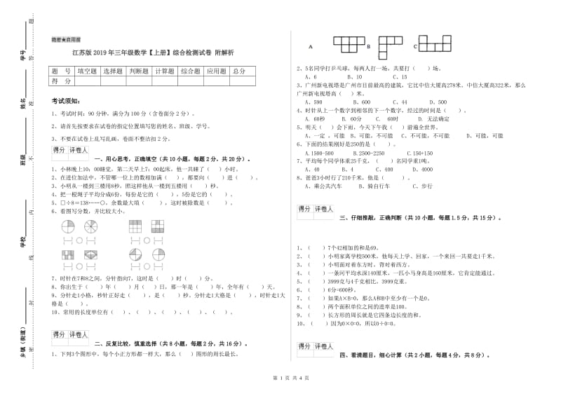 江苏版2019年三年级数学【上册】综合检测试卷 附解析.doc_第1页