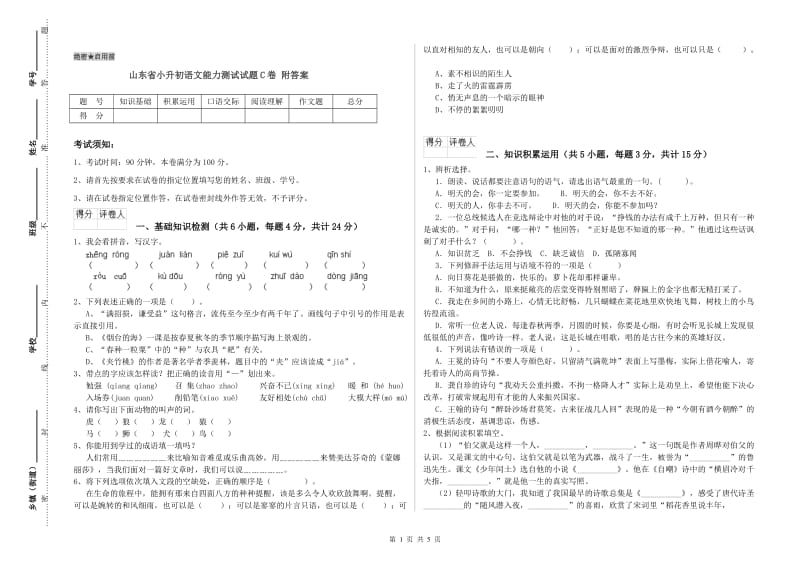 山东省小升初语文能力测试试题C卷 附答案.doc_第1页