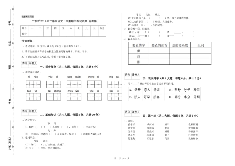 广东省2019年二年级语文下学期期中考试试题 含答案.doc_第1页