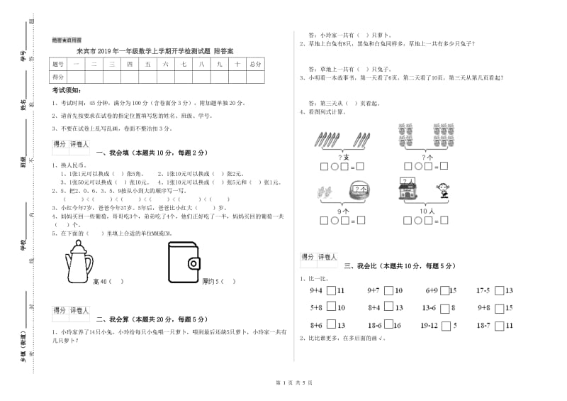 来宾市2019年一年级数学上学期开学检测试题 附答案.doc_第1页