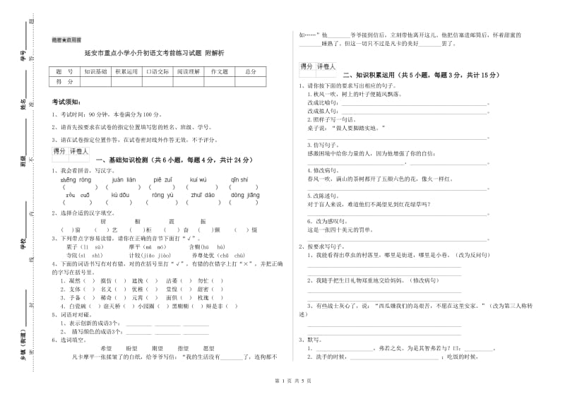 延安市重点小学小升初语文考前练习试题 附解析.doc_第1页