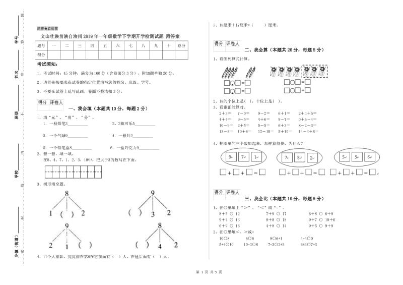 文山壮族苗族自治州2019年一年级数学下学期开学检测试题 附答案.doc_第1页