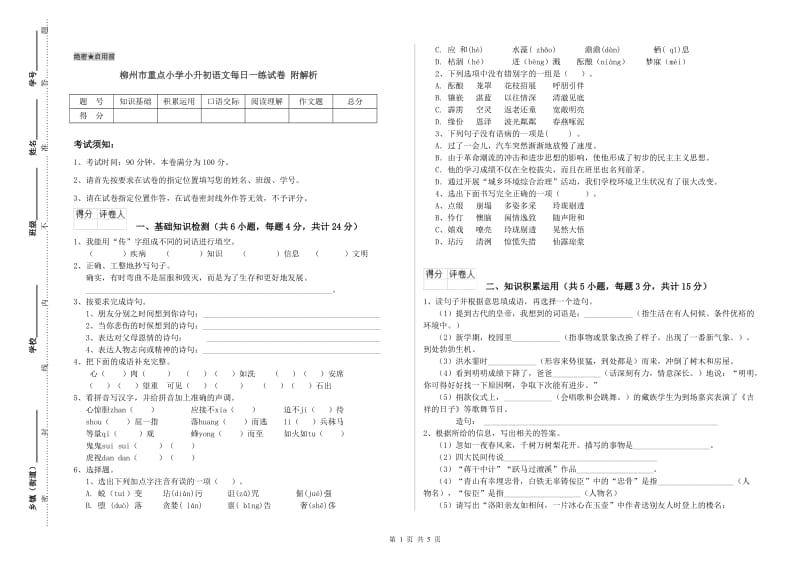 柳州市重点小学小升初语文每日一练试卷 附解析.doc_第1页