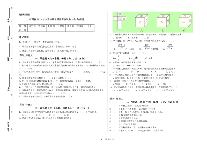 山西省2019年小升初数学强化训练试卷A卷 附解析.doc_第1页