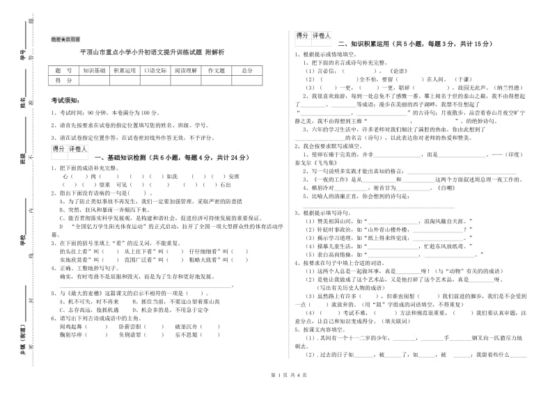 平顶山市重点小学小升初语文提升训练试题 附解析.doc_第1页