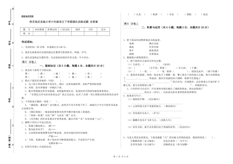 林芝地区实验小学六年级语文下学期强化训练试题 含答案.doc_第1页