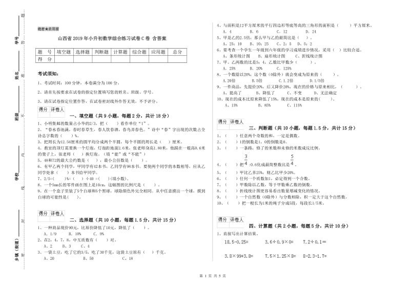 山西省2019年小升初数学综合练习试卷C卷 含答案.doc_第1页