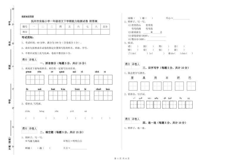 抚州市实验小学一年级语文下学期能力检测试卷 附答案.doc_第1页