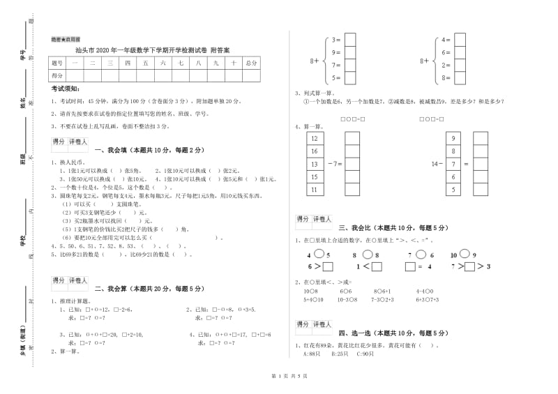 汕头市2020年一年级数学下学期开学检测试卷 附答案.doc_第1页