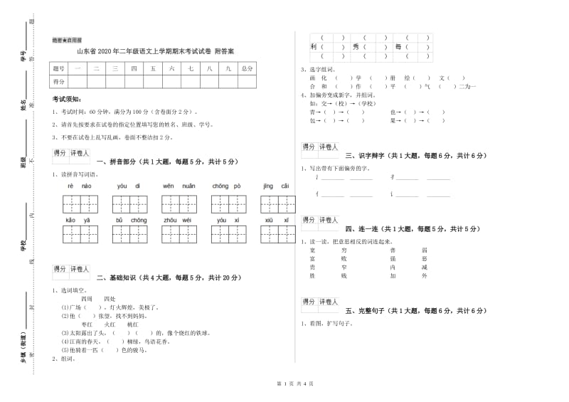 山东省2020年二年级语文上学期期末考试试卷 附答案.doc_第1页