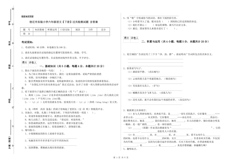 宿迁市实验小学六年级语文【下册】过关检测试题 含答案.doc_第1页