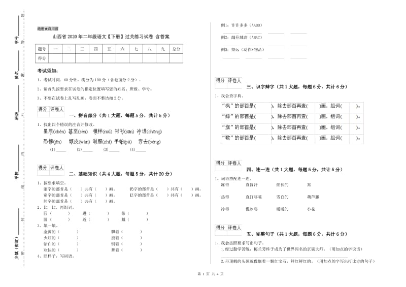 山西省2020年二年级语文【下册】过关练习试卷 含答案.doc_第1页