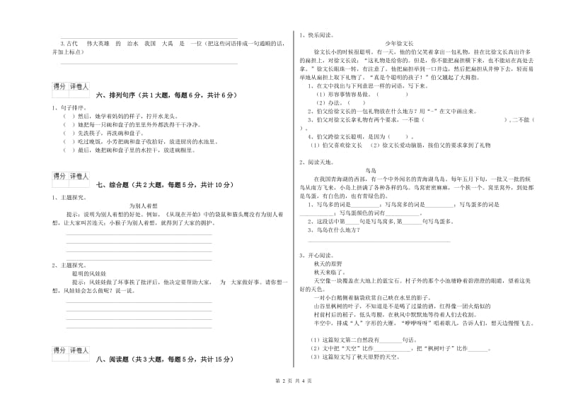 山西省2020年二年级语文【下册】过关练习试卷 含答案.doc_第2页