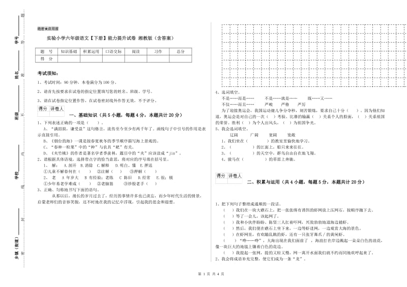 实验小学六年级语文【下册】能力提升试卷 湘教版（含答案）.doc_第1页